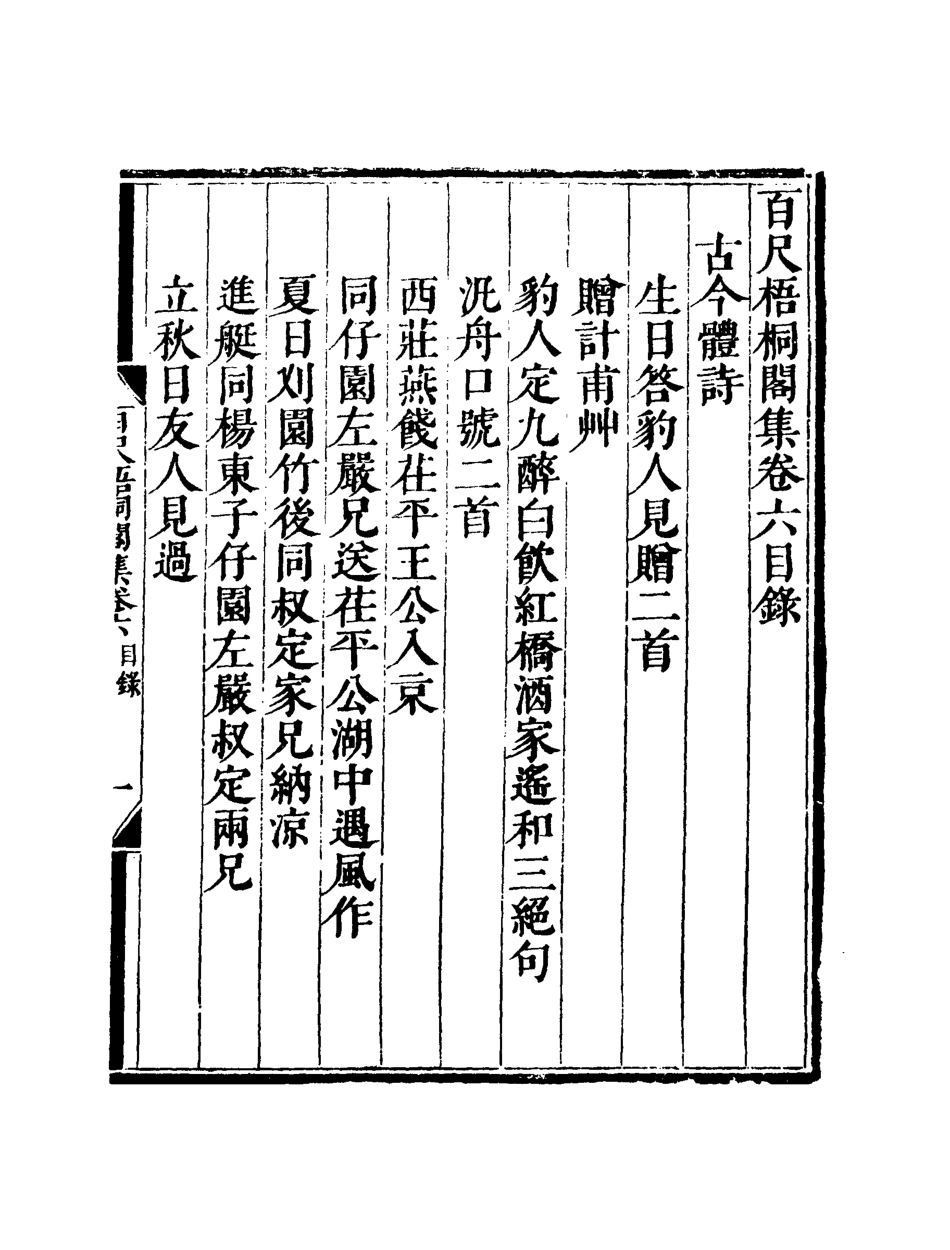 119006-百尺梧桐閣詩集三_ .pdf_第3页