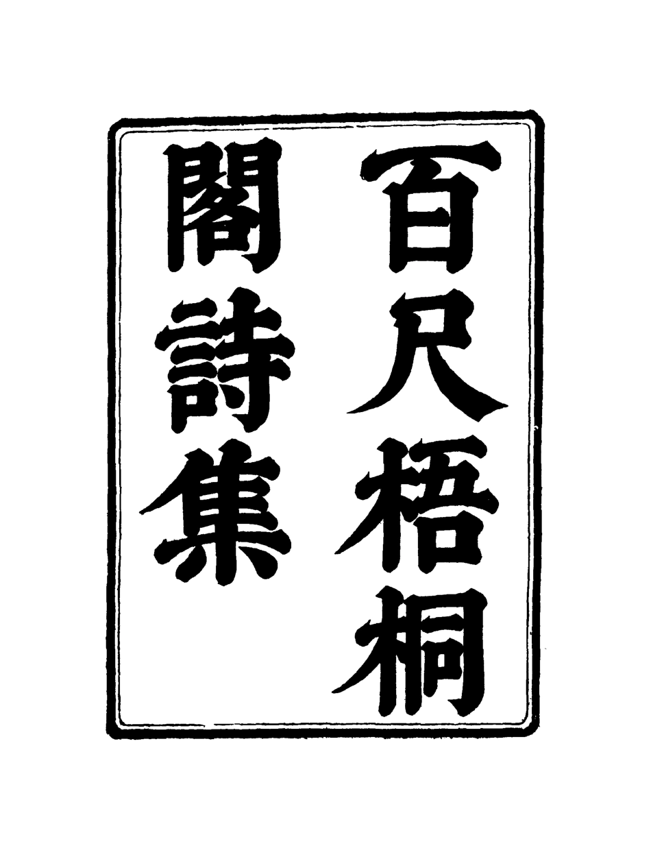 119004-百尺梧桐閣詩集一_ .pdf_第2页