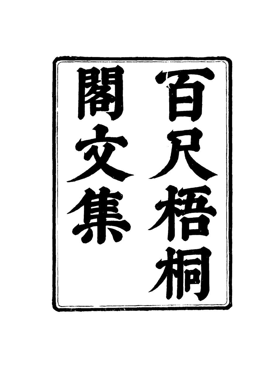 119003-百尺梧桐閣文集四_ .pdf_第2页