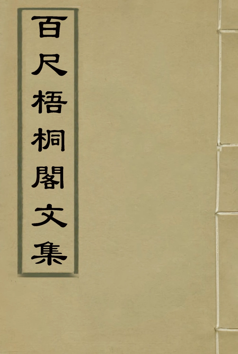 119002-百尺梧桐閣文集三_ .pdf_第1页