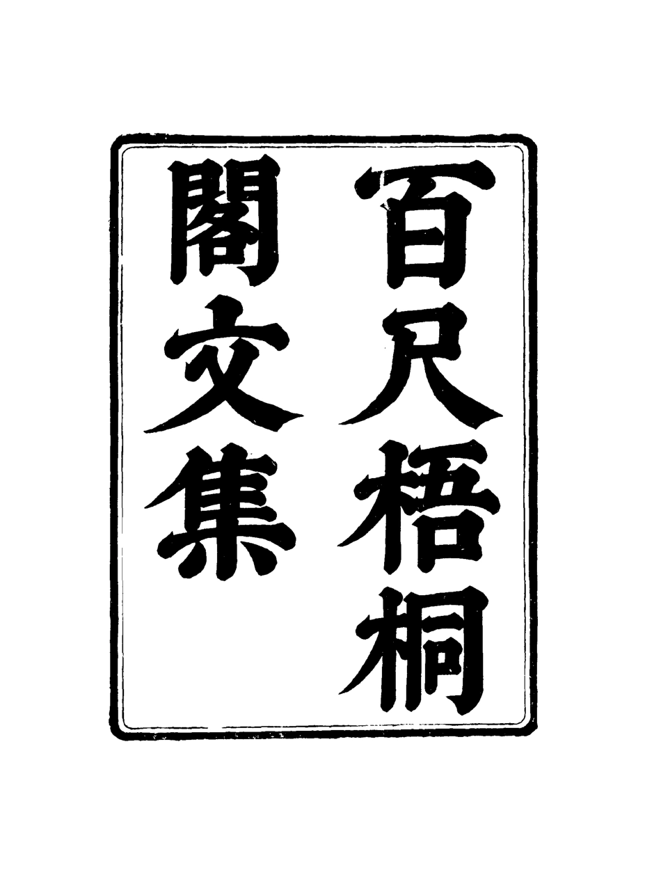 119002-百尺梧桐閣文集三_ .pdf_第2页