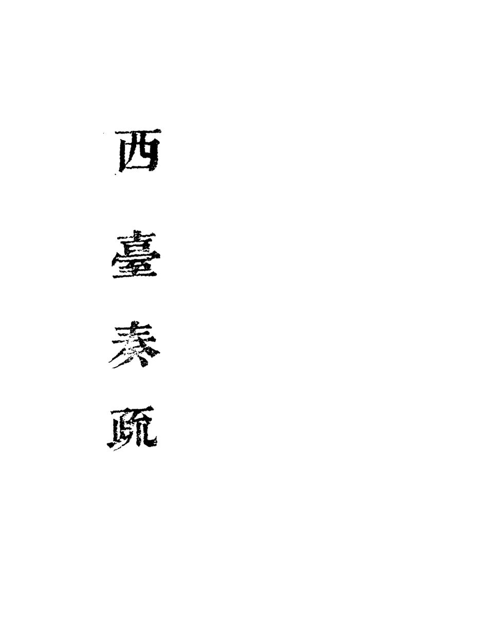 118999-西臺奏疏六_ .pdf_第2页