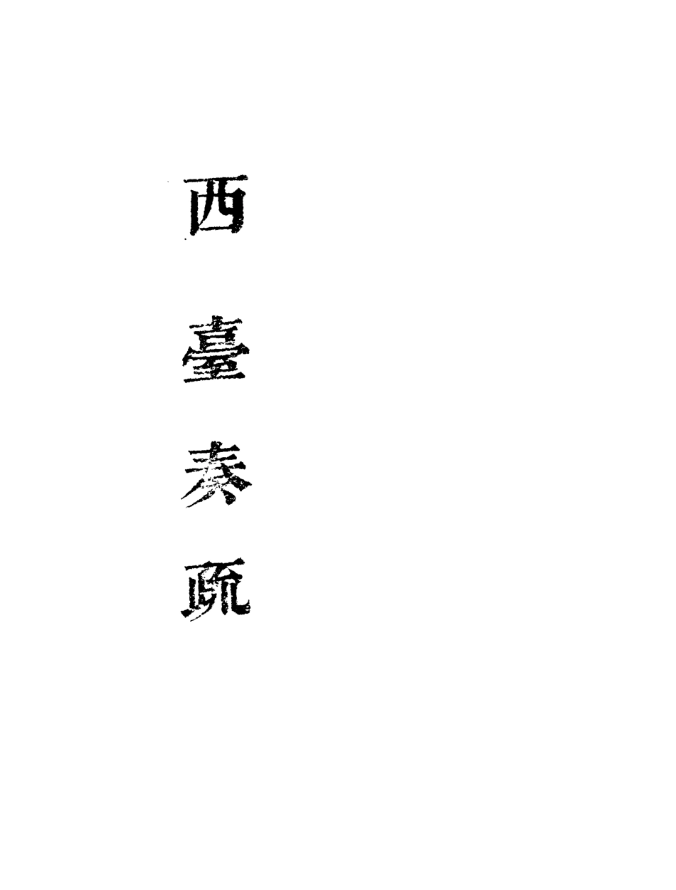 118997-西臺奏疏四_ .pdf_第2页