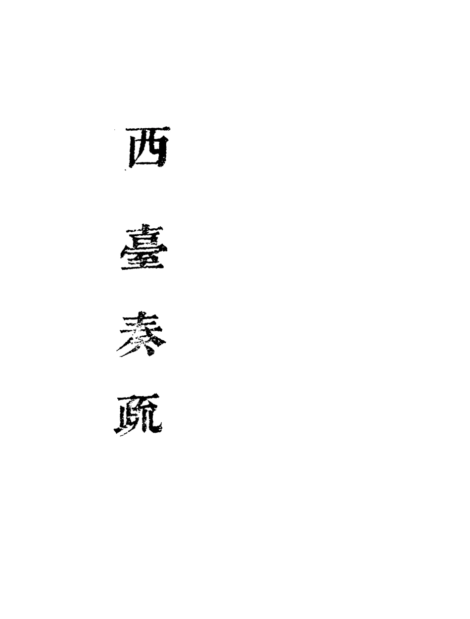 118996-西臺奏疏三_ .pdf_第2页