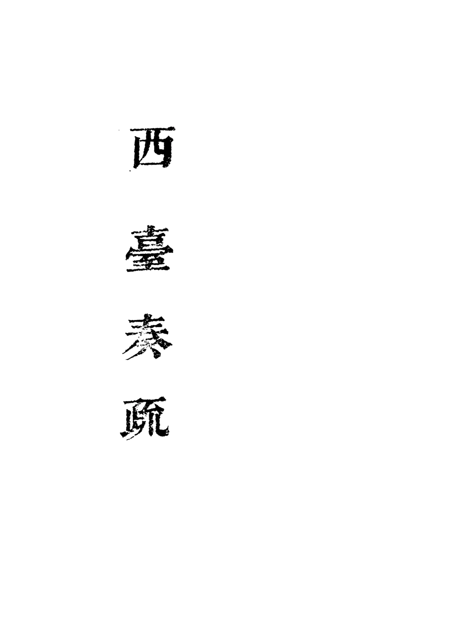 118995-西臺奏疏二_ .pdf_第2页
