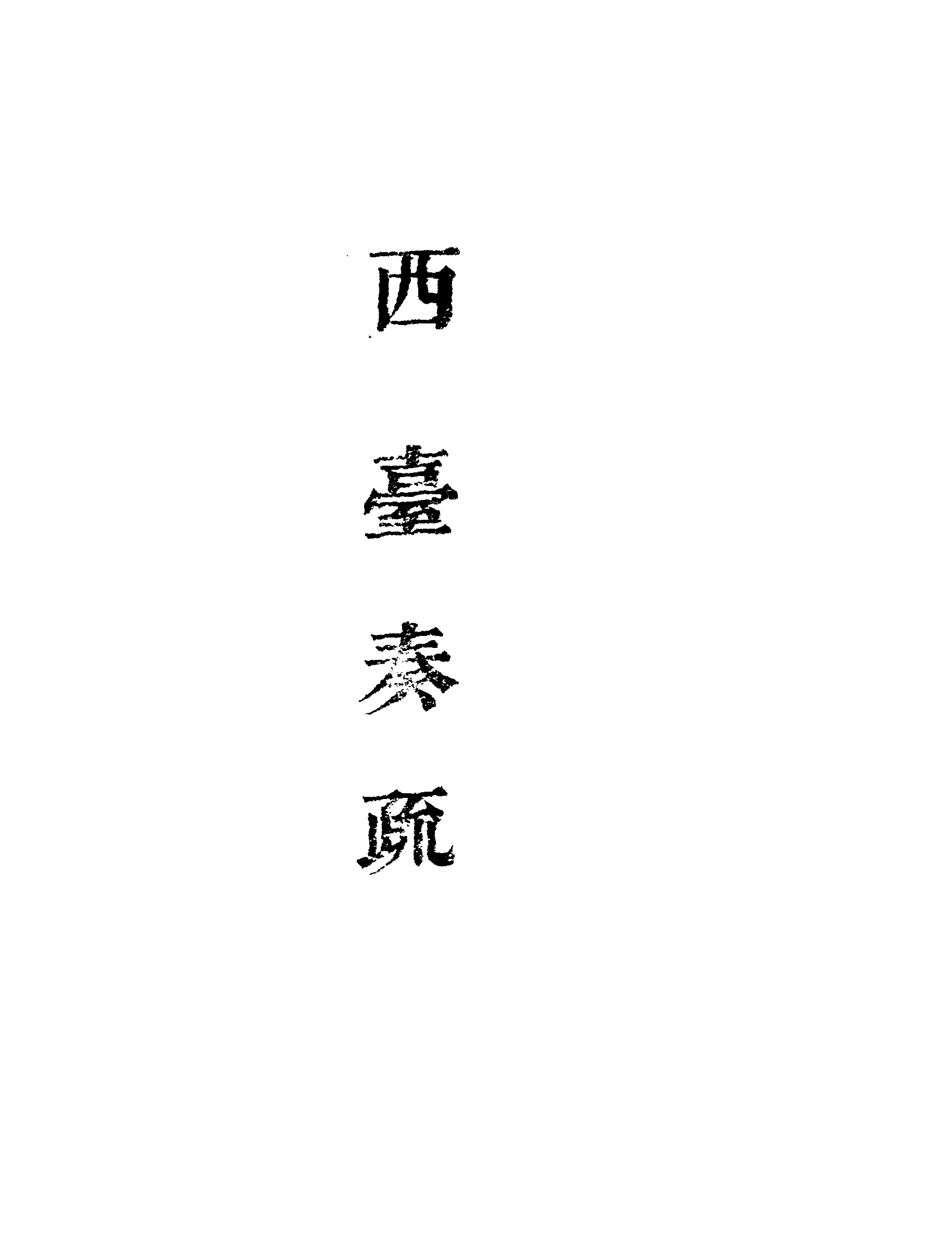 118994-西臺奏疏一_ .pdf_第2页