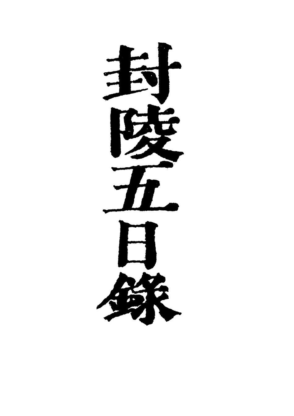 118993-封陵五日錄五_ .pdf_第2页