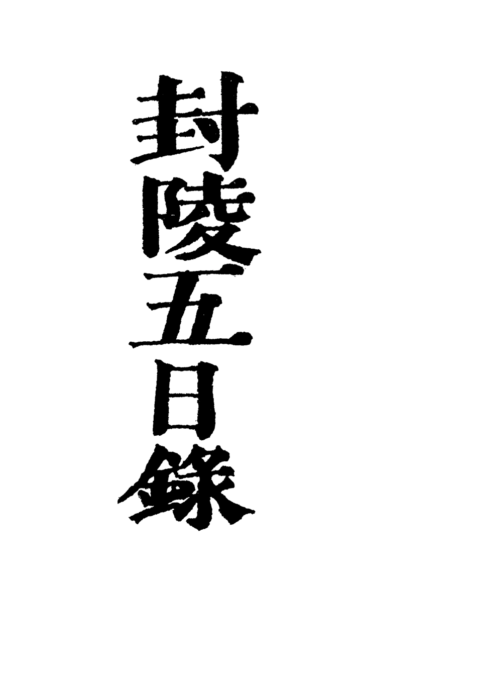 118992-封陵五日錄四_ .pdf_第2页