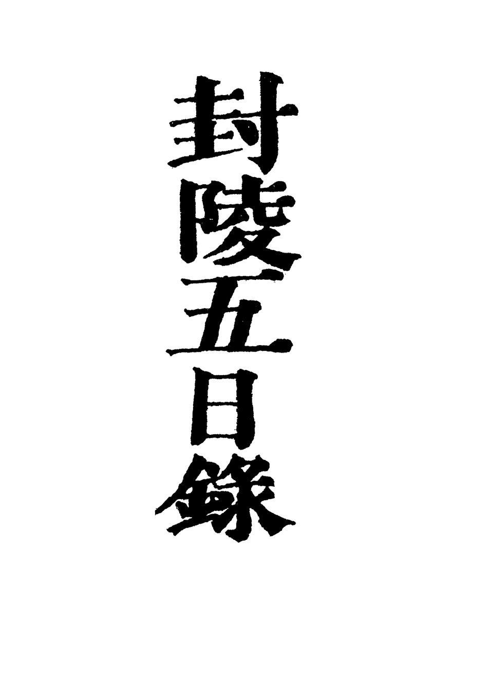 118989-封陵五日錄一_ .pdf_第2页