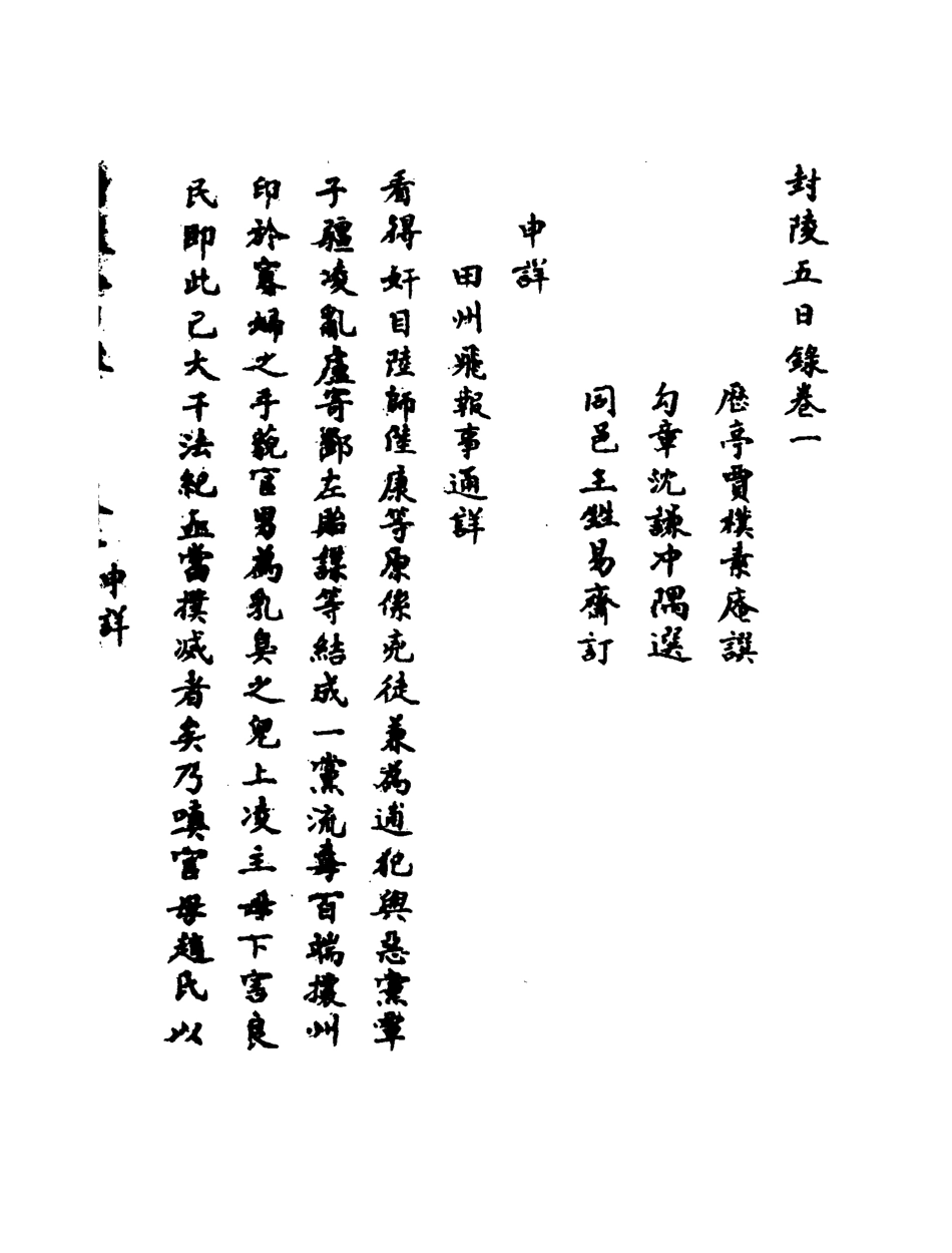 118989-封陵五日錄一_ .pdf_第3页