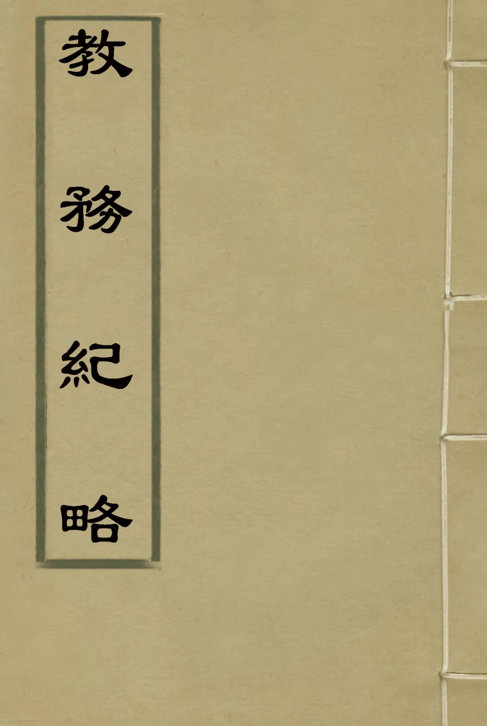 118988-教務紀略三_李剛巳編 .pdf_第1页