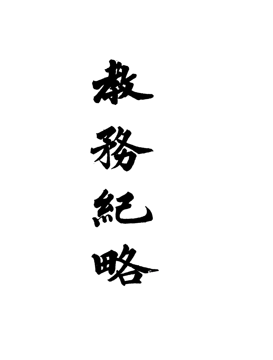 118988-教務紀略三_李剛巳編 .pdf_第2页