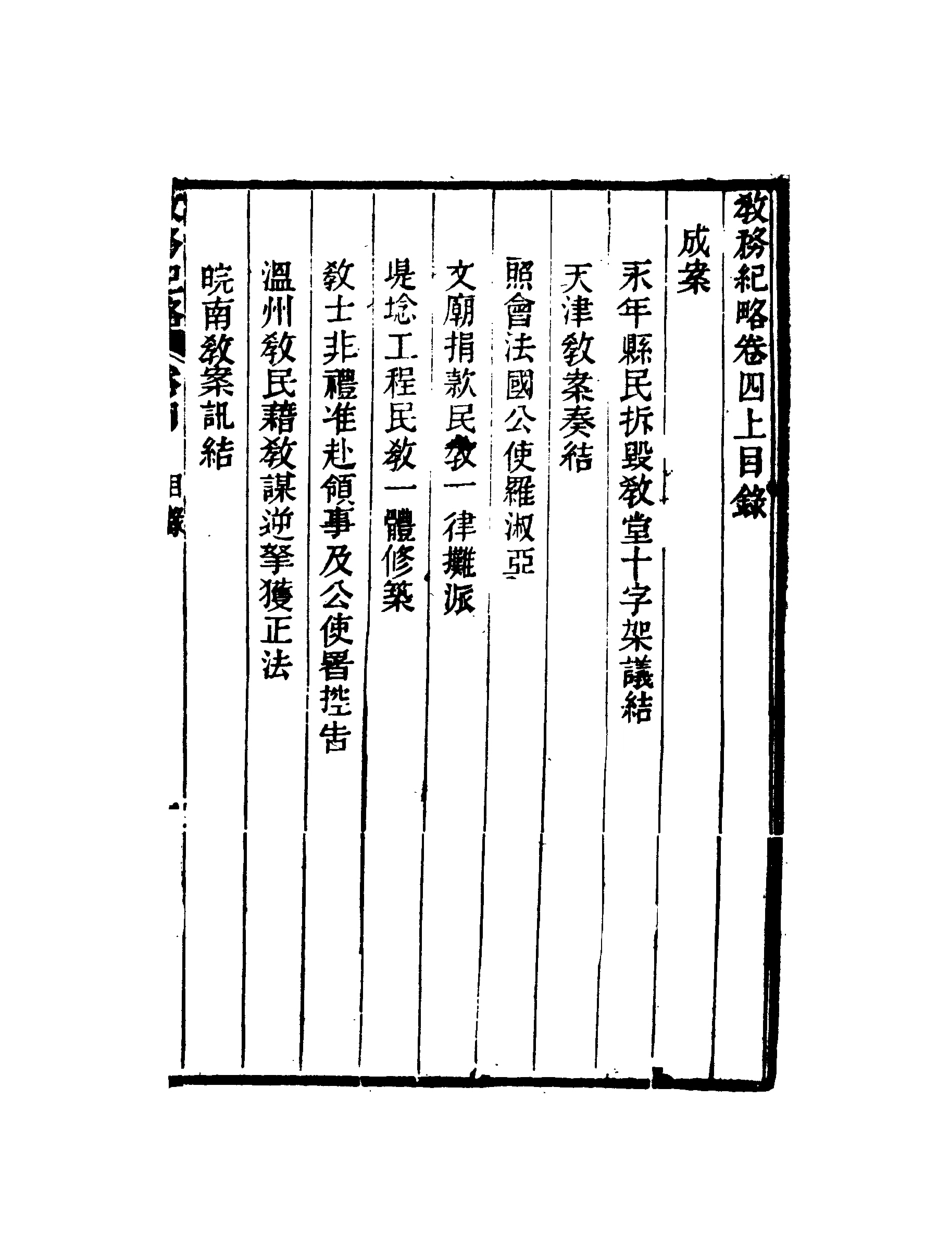 118988-教務紀略三_李剛巳編 .pdf_第3页
