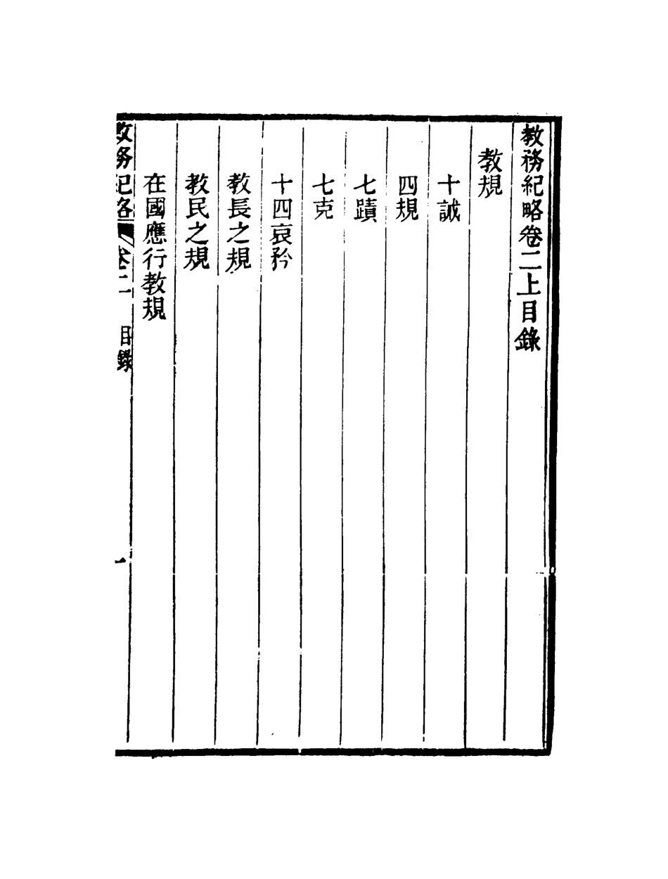 118987-教務紀略二_李剛巳編 .pdf_第3页