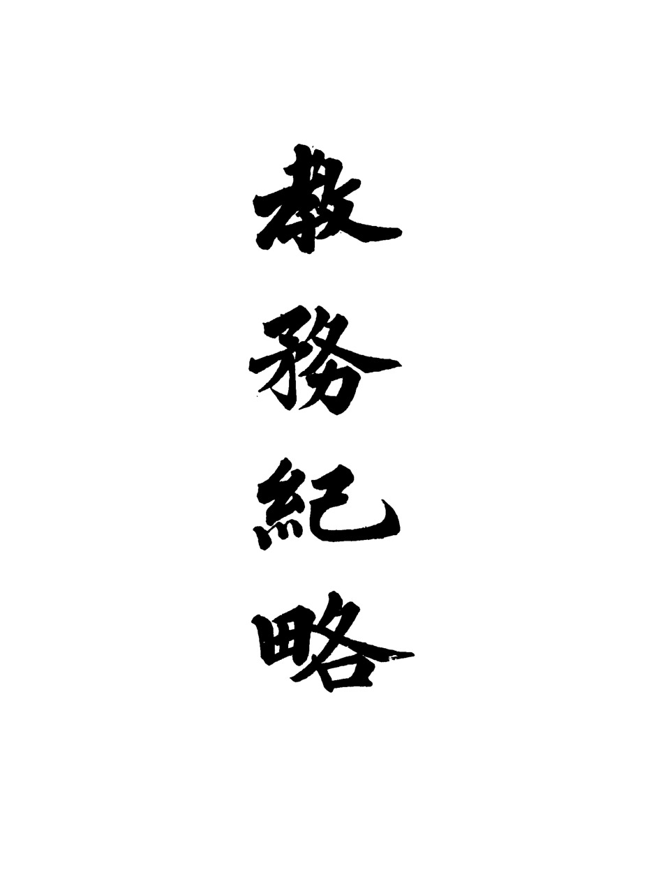 118986-教務紀略一_李剛巳編 .pdf_第2页