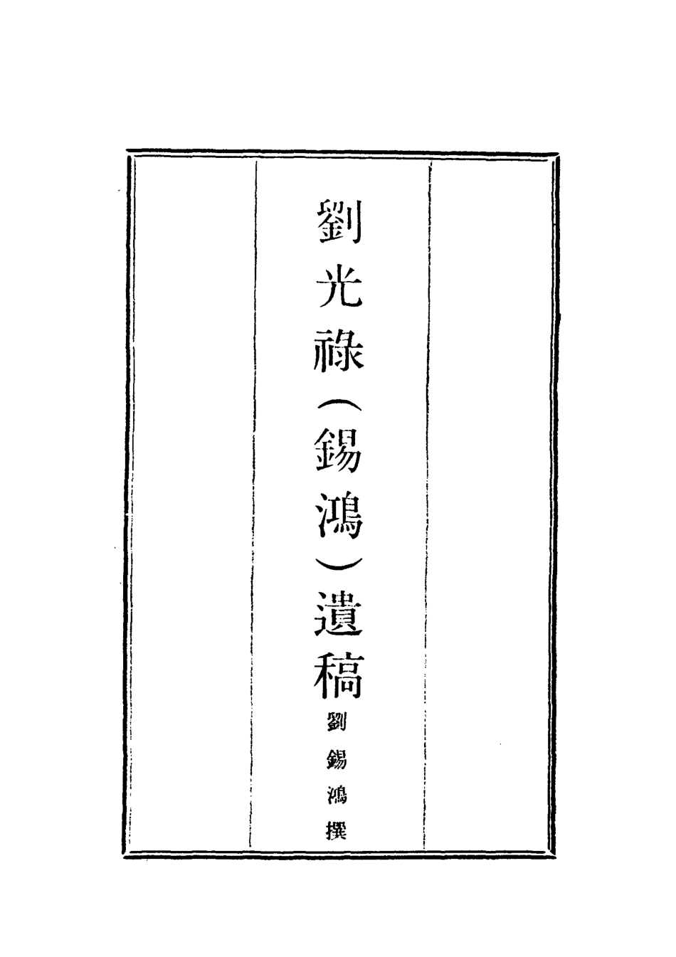 118984-劉光錄遺稿一_劉錫鴻撰 .pdf_第2页