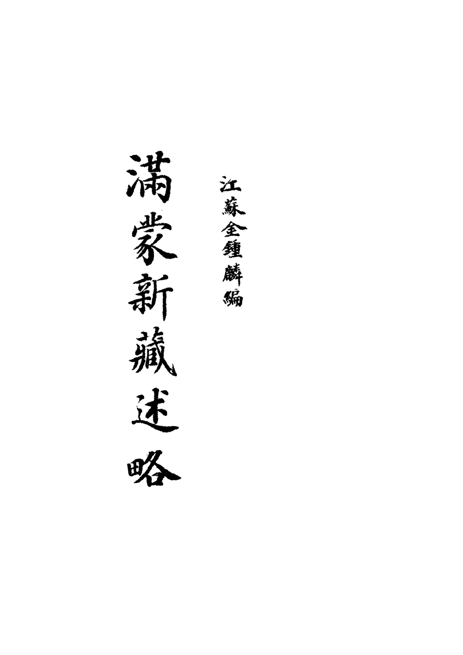 118980-滿蒙新藏述略三_金鐘麟編 .pdf_第2页