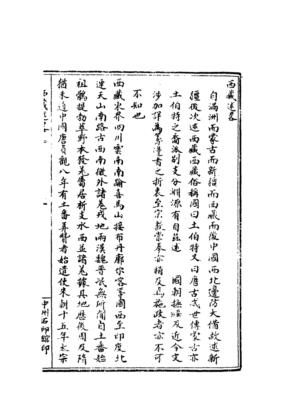 118980-滿蒙新藏述略三_金鐘麟編 .pdf_第3页