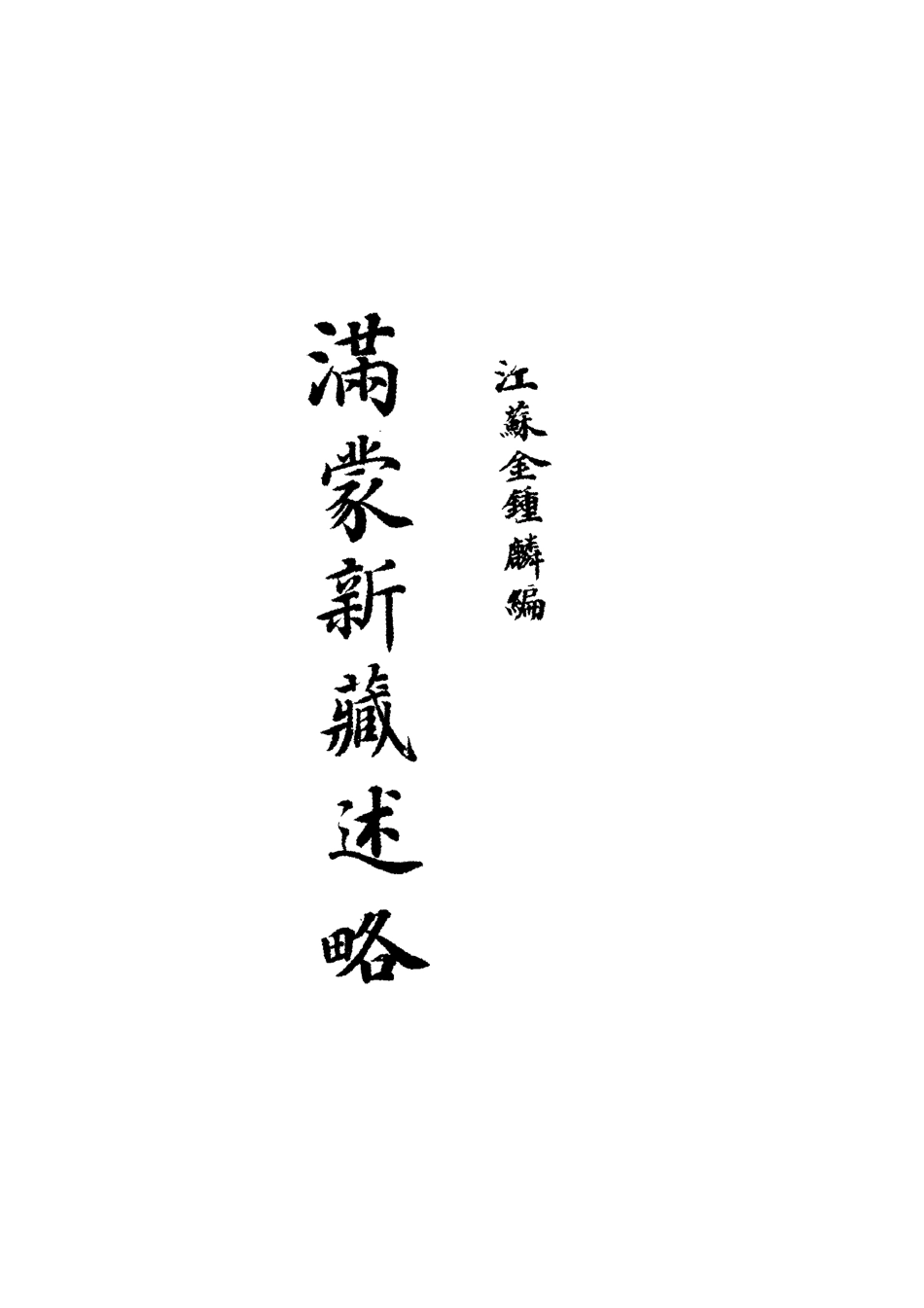 118978-滿蒙新藏述略一_金鐘麟編 .pdf_第2页