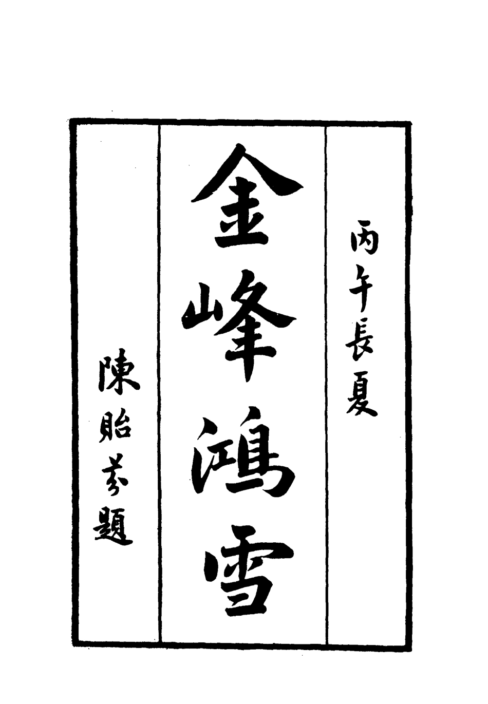 118977-拓湖宦游錄二_ .pdf_第3页
