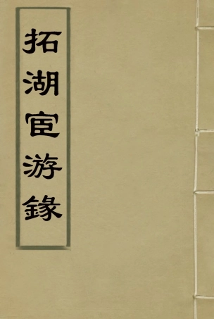 118977-拓湖宦游錄二_ .pdf