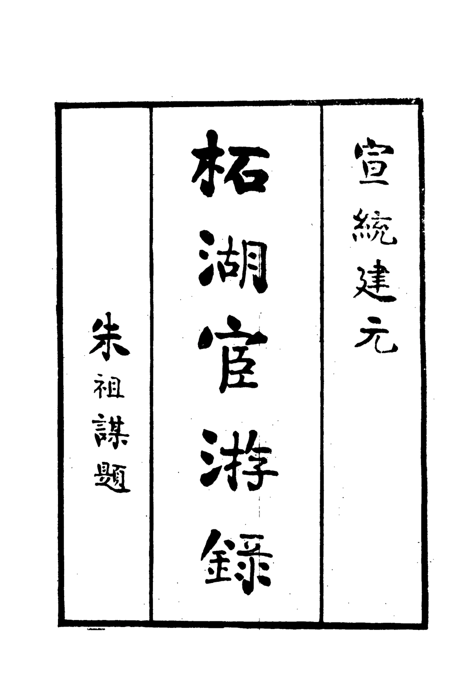 118976-拓湖宦游錄一_ .pdf_第2页