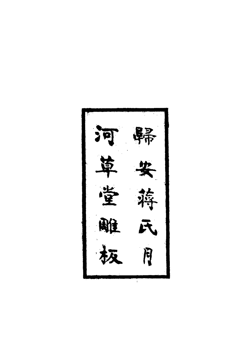118976-拓湖宦游錄一_ .pdf_第3页