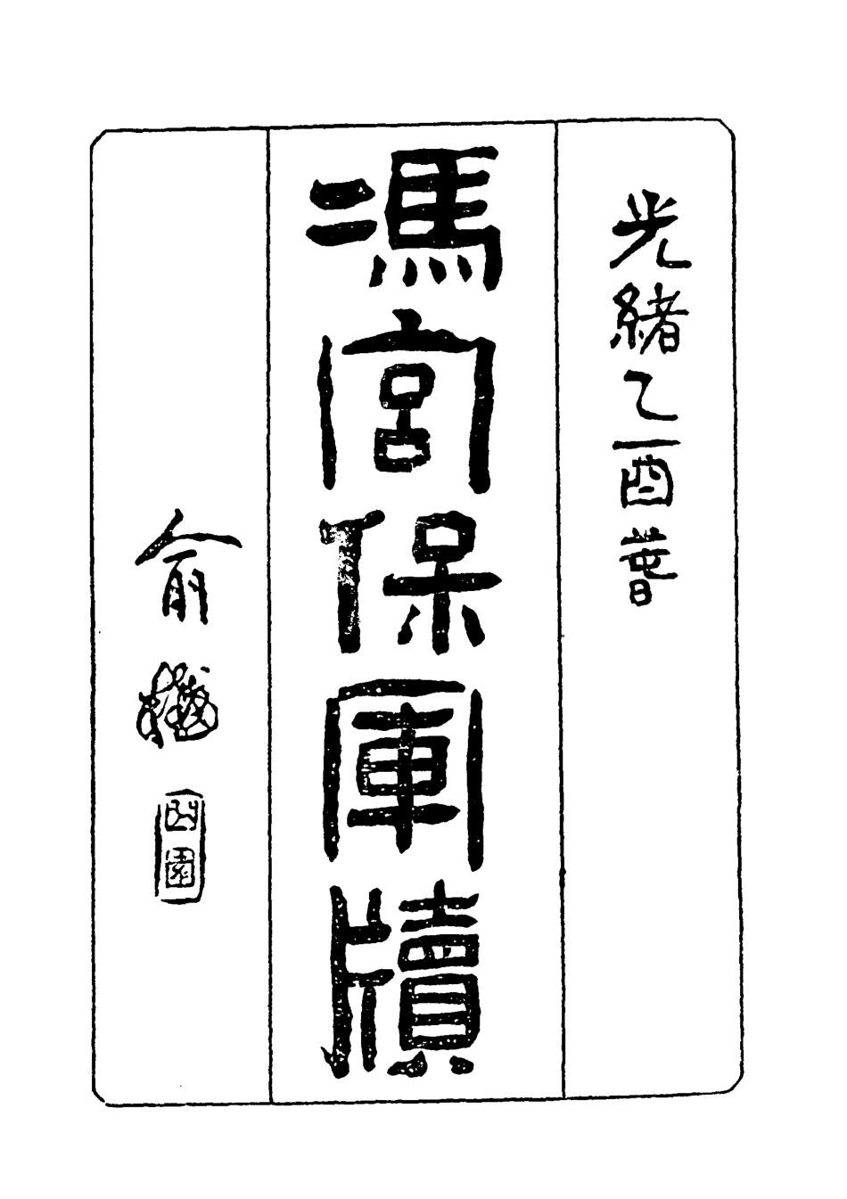 118975-馮宮保軍牘十二_都啟模編 .pdf_第2页