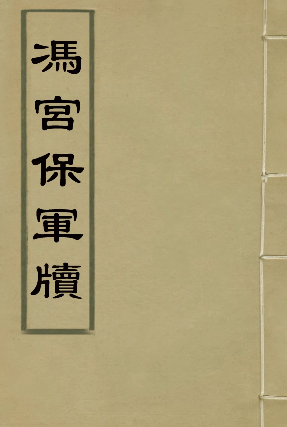 118974-馮宮保軍牘十一_都啟模編 .pdf_第1页
