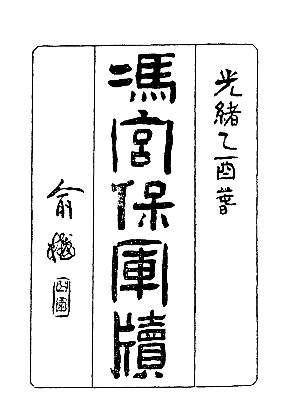 118974-馮宮保軍牘十一_都啟模編 .pdf_第2页