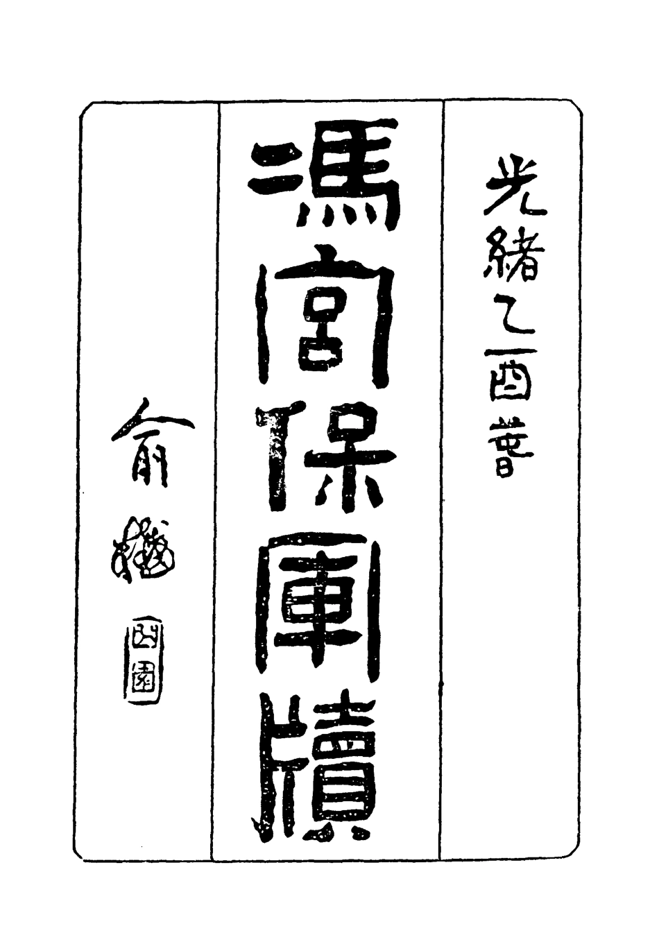 118972-馮宮保軍牘九_都啟模編 .pdf_第2页