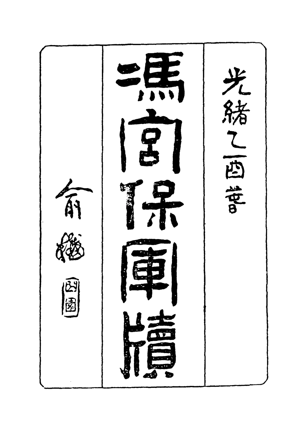118971-馮宮保軍牘八_都啟模編 .pdf_第2页