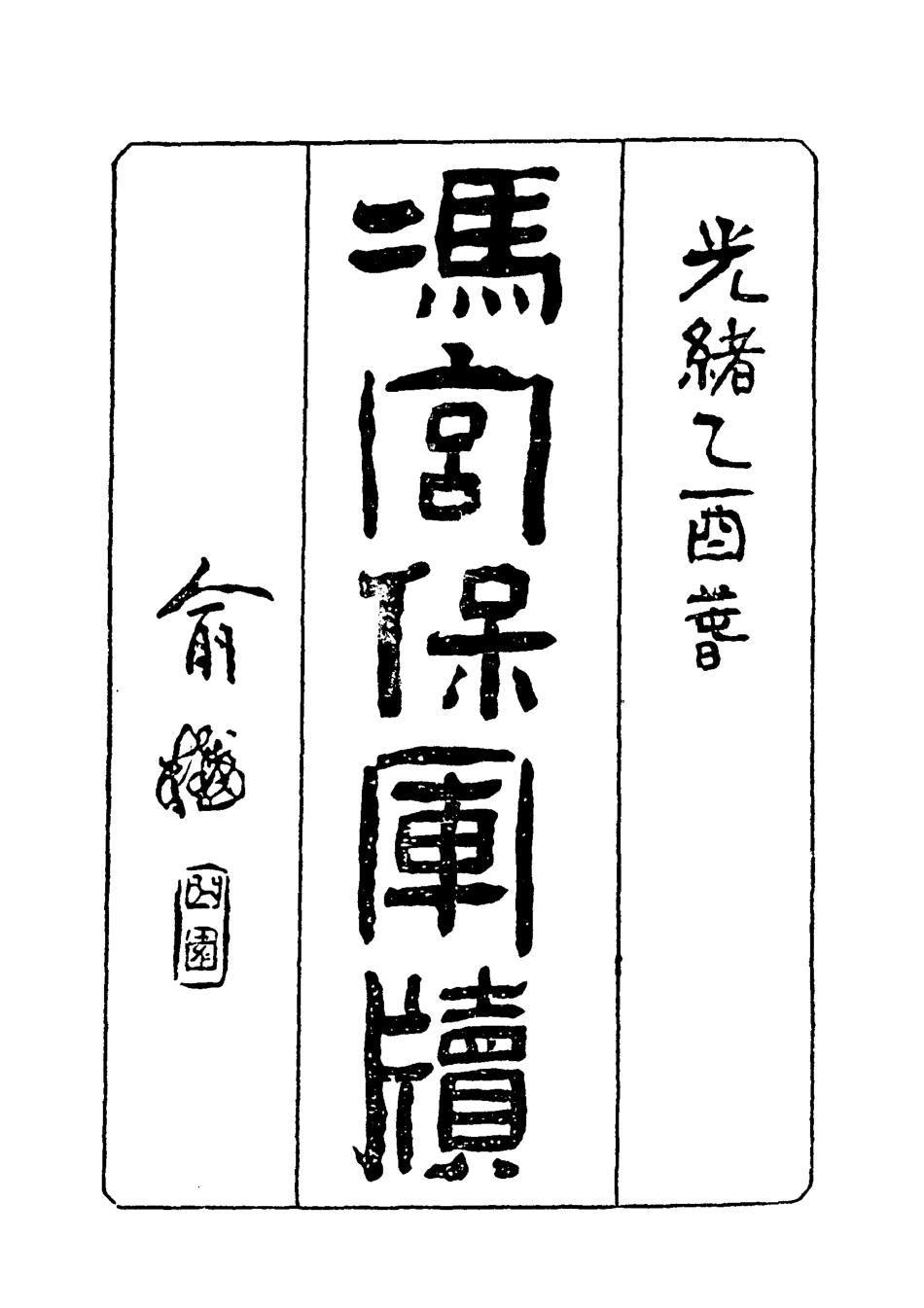 118970-馮宮保軍牘七_都啟模編 .pdf_第2页