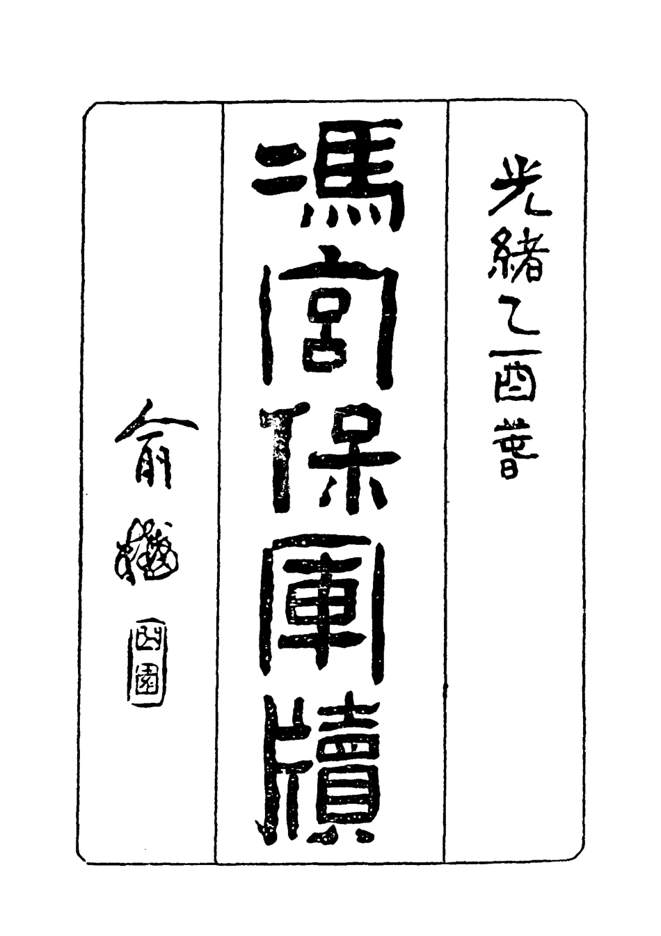 118968-馮宮保軍牘五_都啟模編 .pdf_第2页
