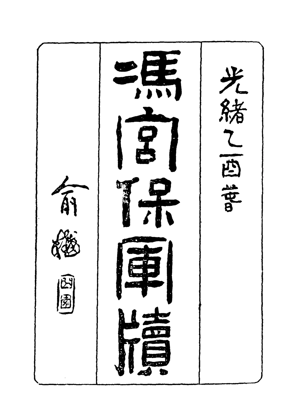 118967-馮宮保軍牘四_都啟模編 .pdf_第2页