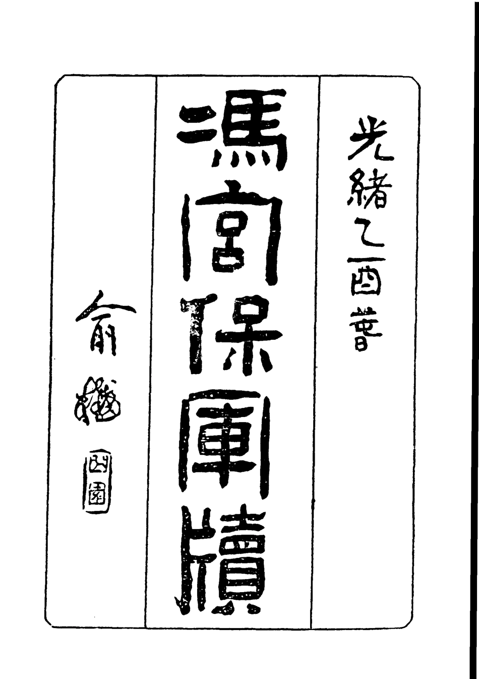 118966-馮宮保軍牘三_都啟模編 .pdf_第2页