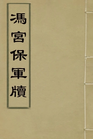 118966-馮宮保軍牘三_都啟模編 .pdf