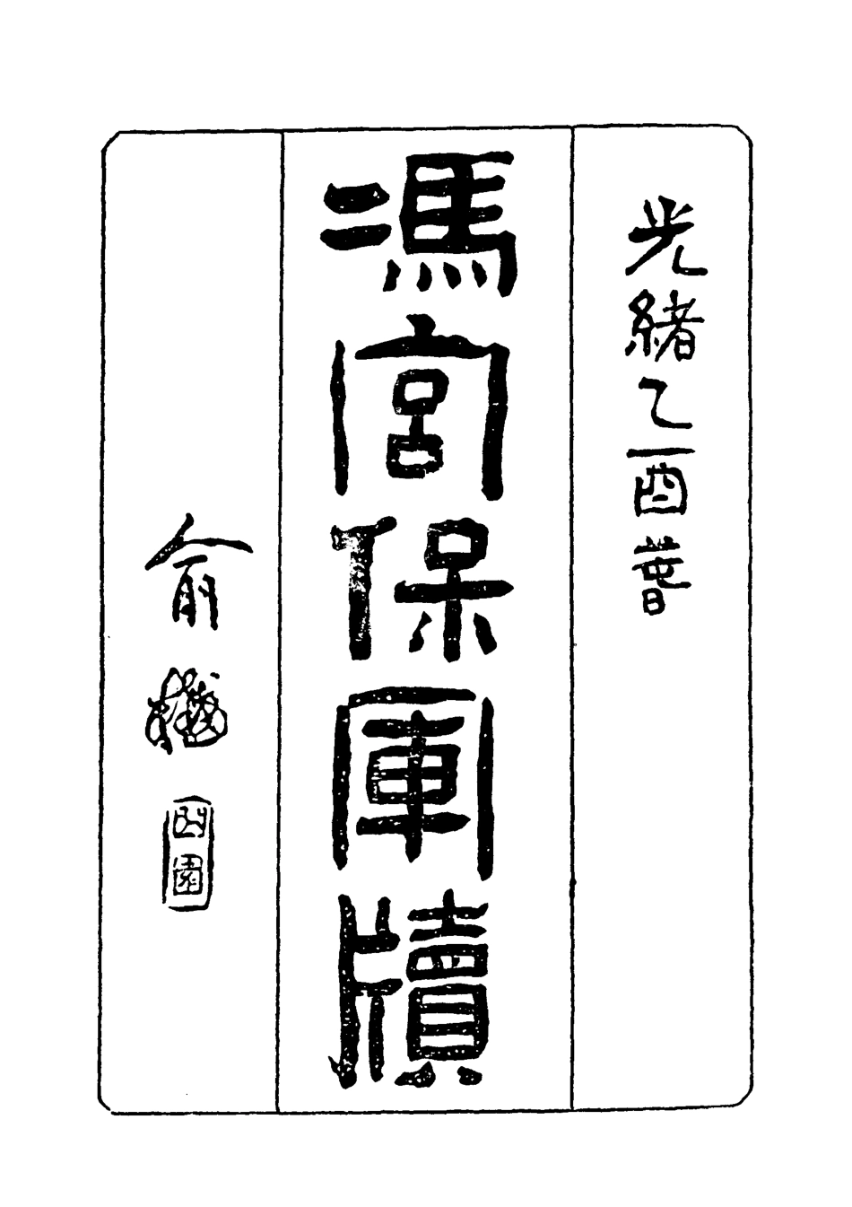 118965-馮宮保軍牘二_都啟模編 .pdf_第2页