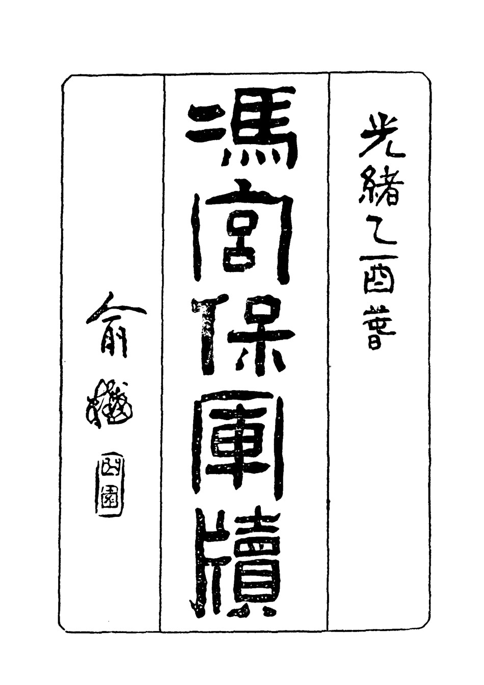 118964-馮宮保軍牘一_都啟模編 .pdf_第2页