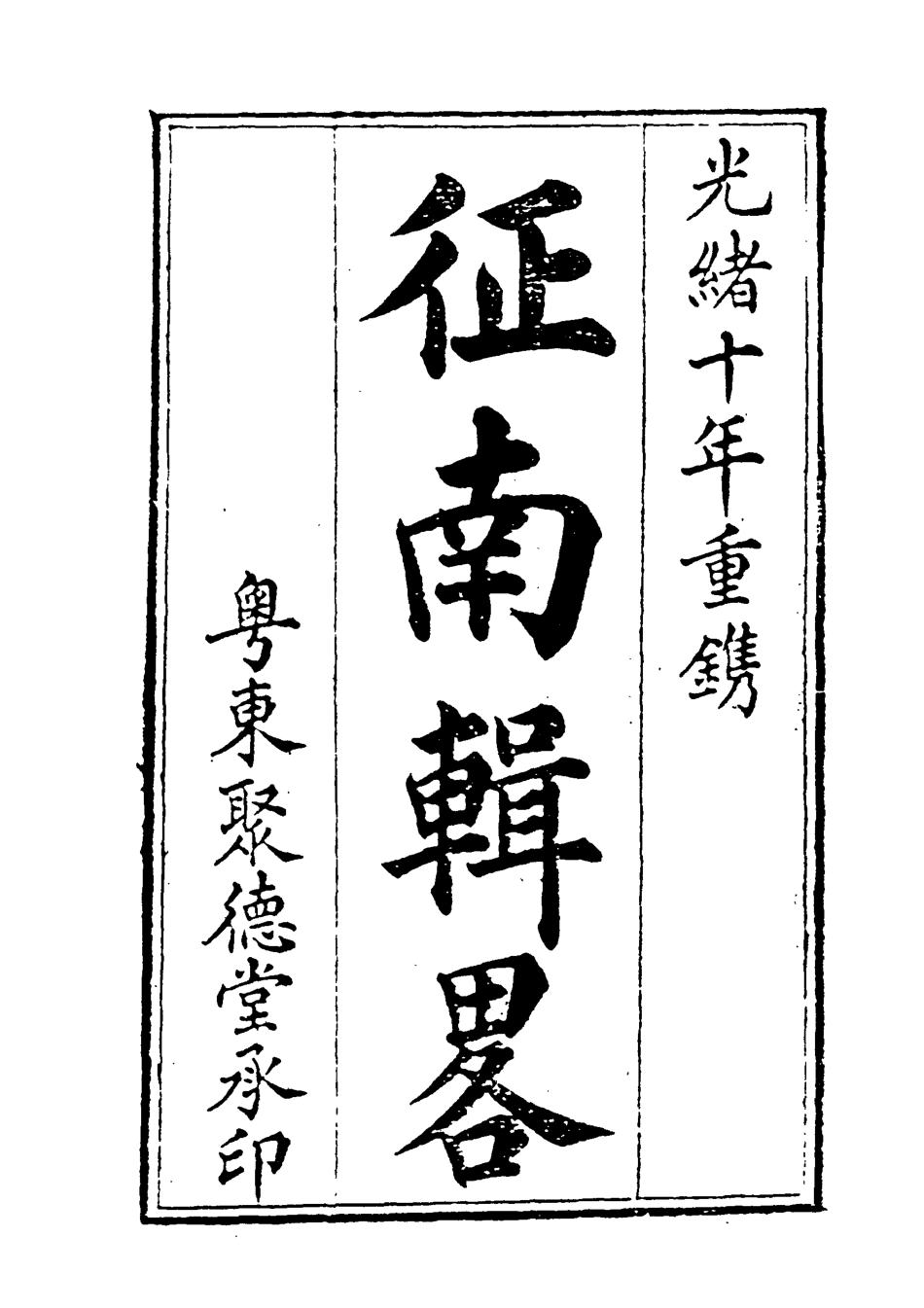 118962-征南輯略七_張卿雲編 .pdf_第2页