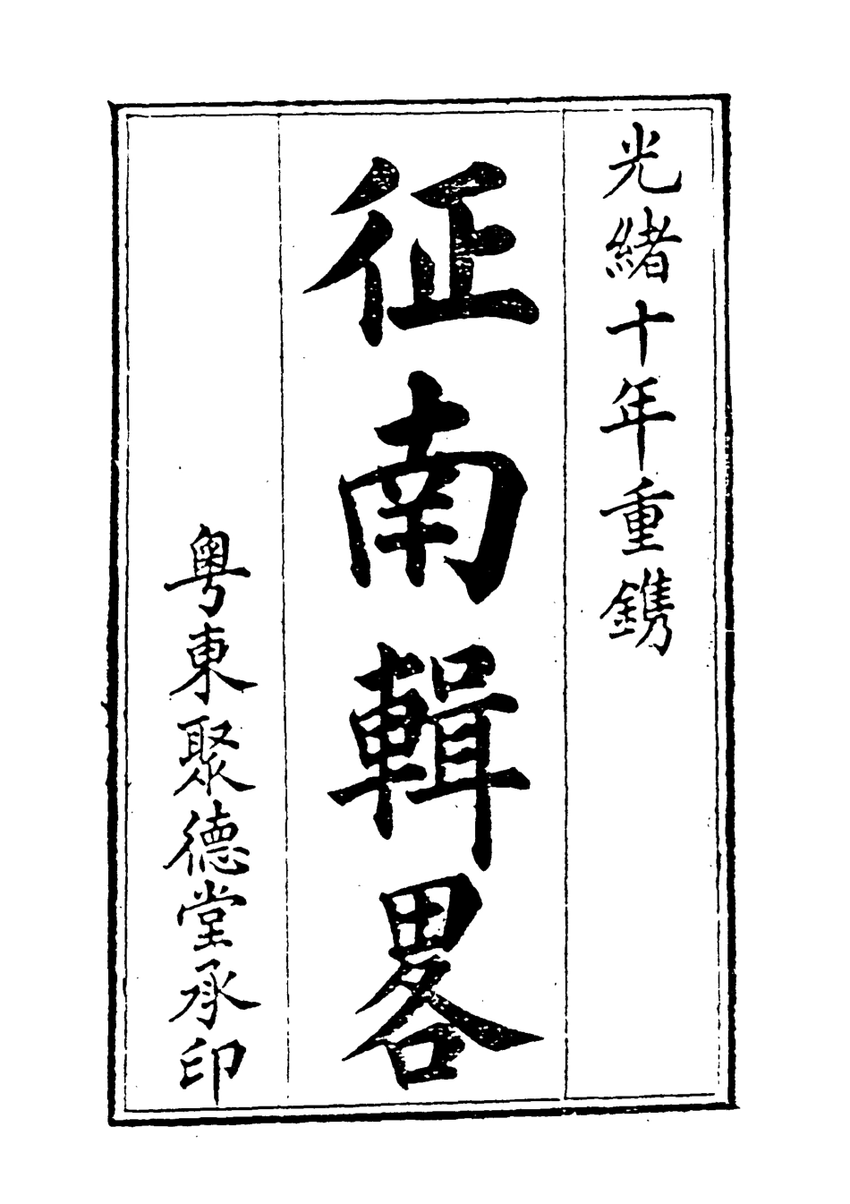 118961-征南輯略六_張卿雲編 .pdf_第2页