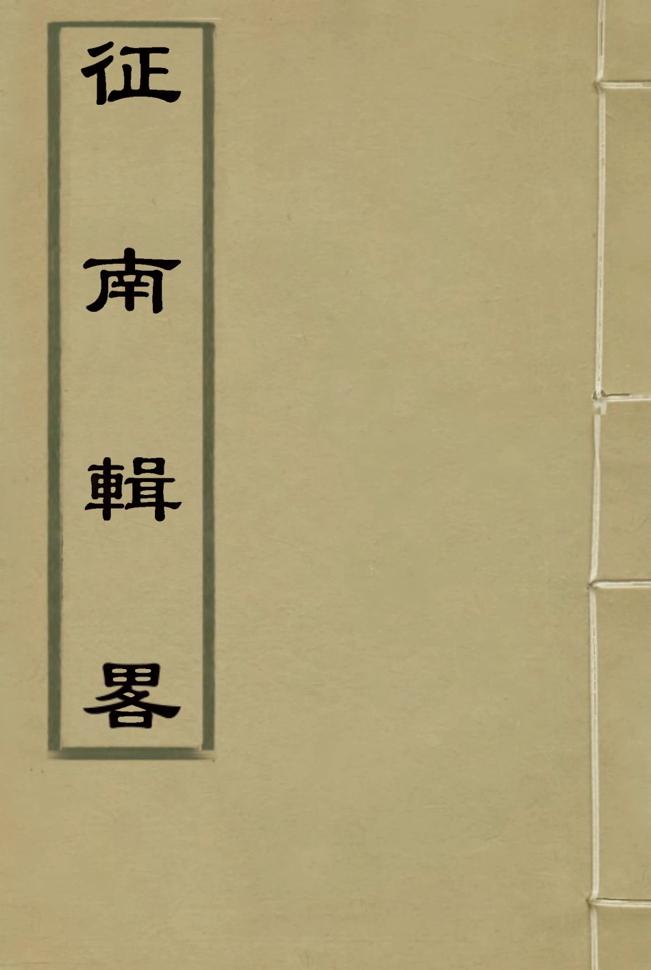 118959-征南輯略三_張卿雲編 .pdf_第1页