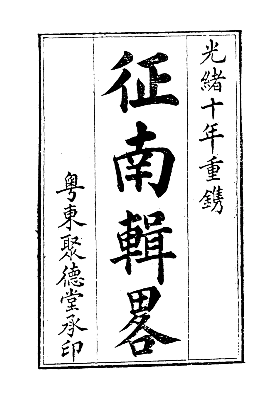 118959-征南輯略三_張卿雲編 .pdf_第2页