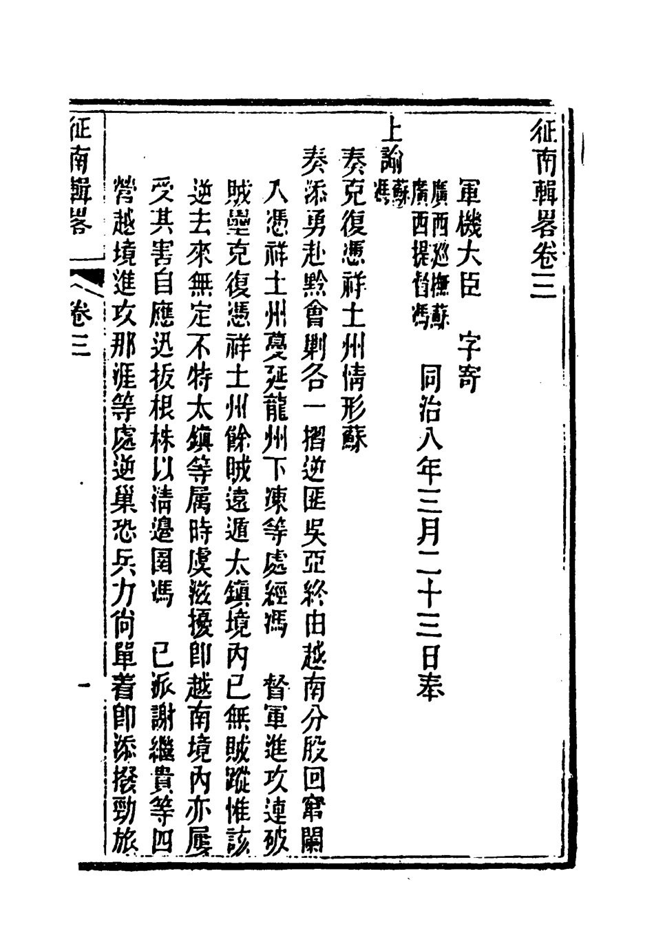 118959-征南輯略三_張卿雲編 .pdf_第3页