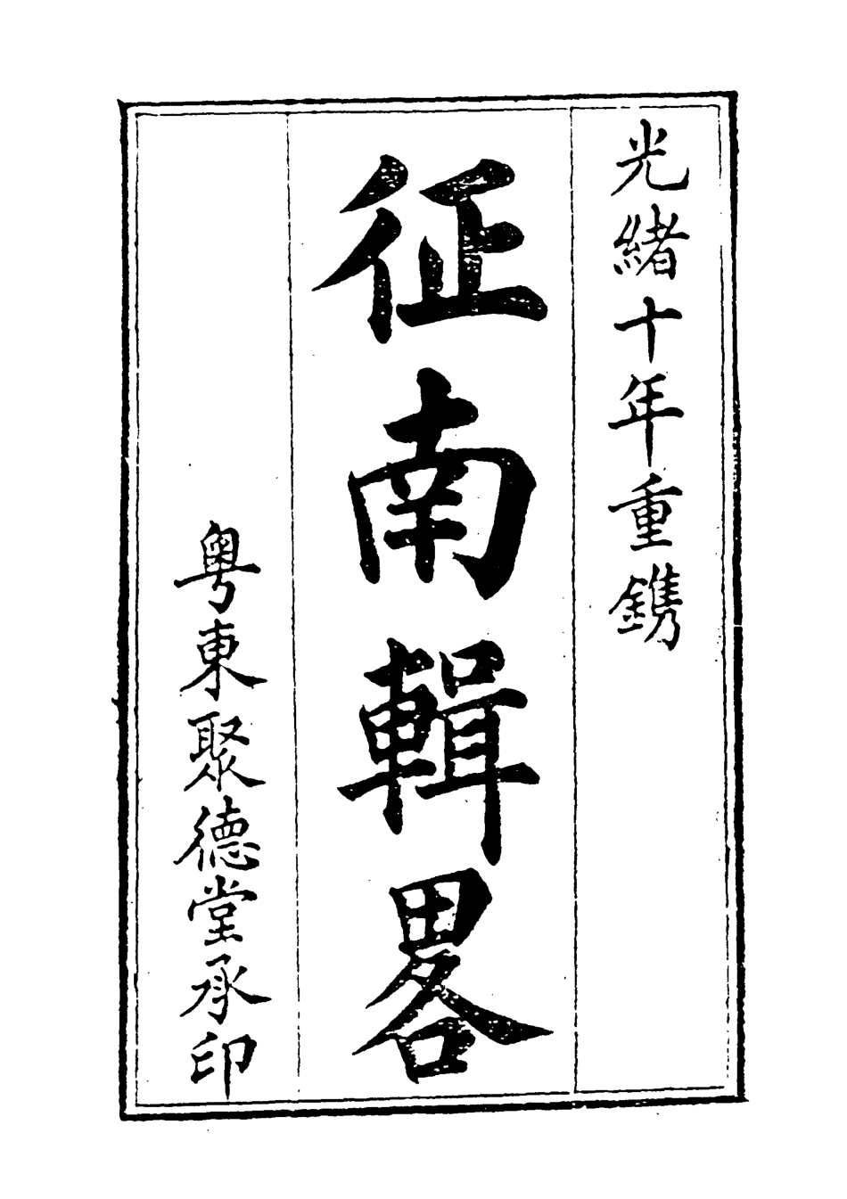 118958-征南輯略二_張卿雲編 .pdf_第2页