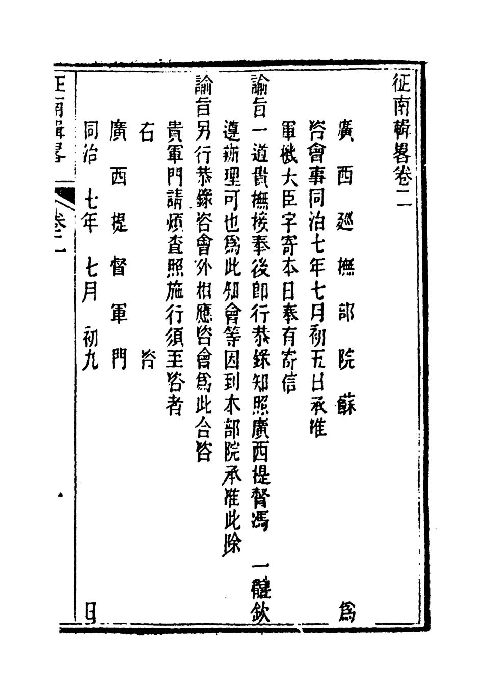 118958-征南輯略二_張卿雲編 .pdf_第3页
