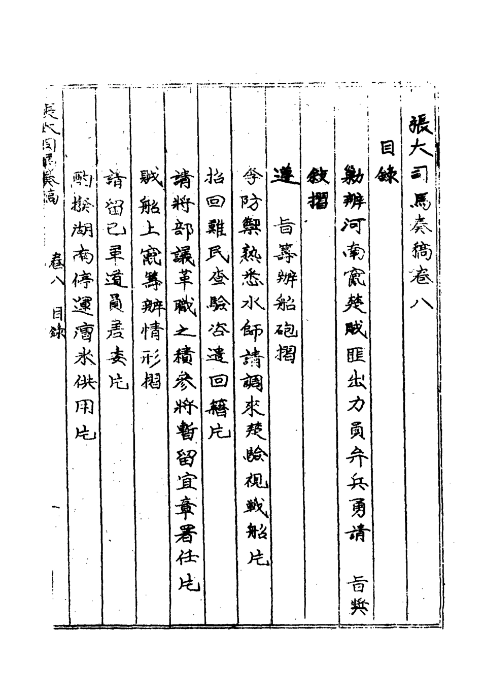 118956-張大司馬奏稿七_張亮基輯 .pdf_第3页