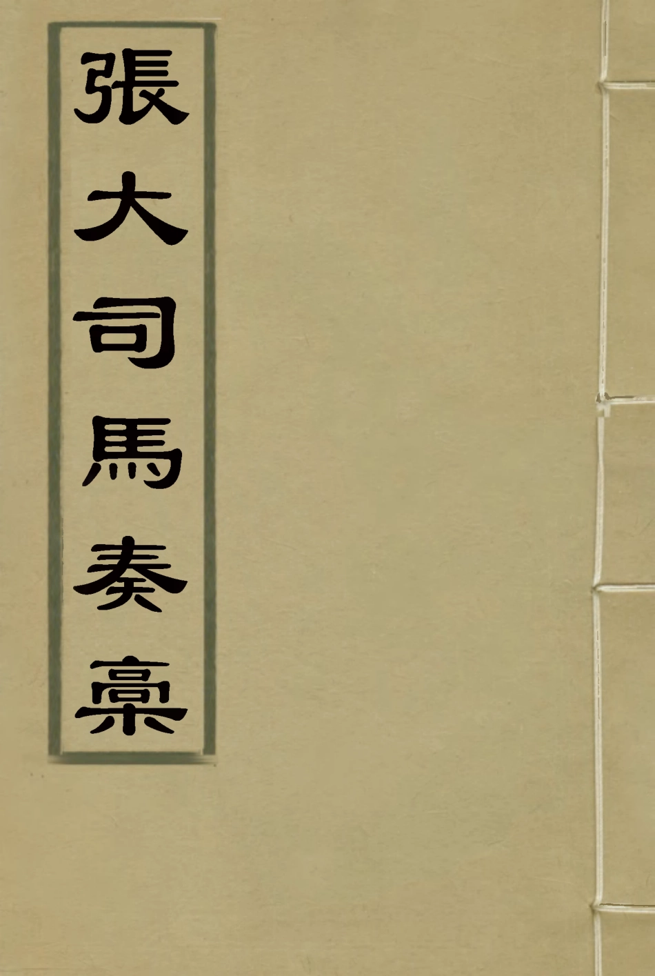 118955-張大司馬奏稿六_張亮基輯 .pdf_第1页