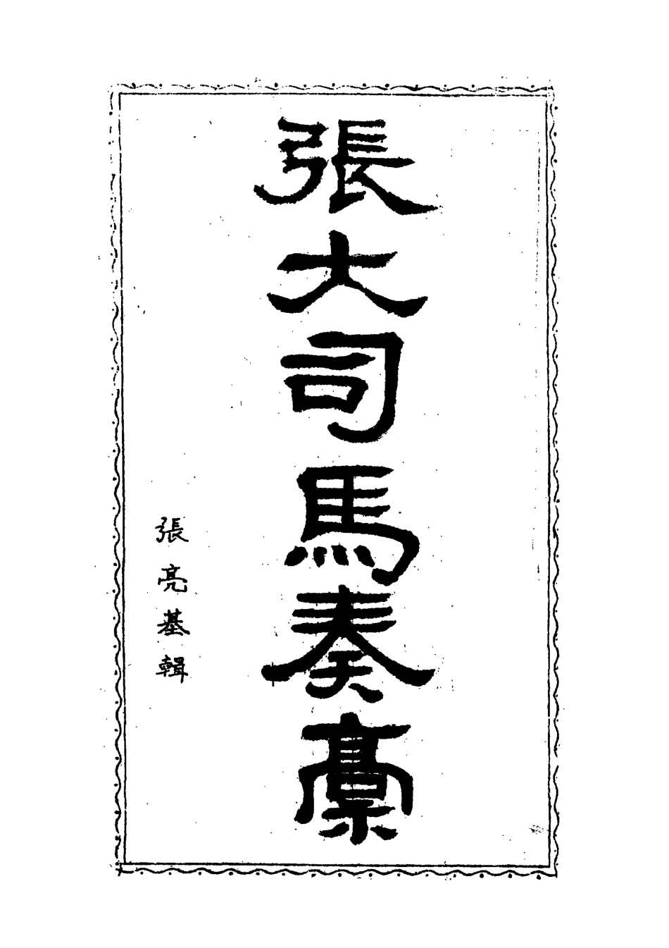 118955-張大司馬奏稿六_張亮基輯 .pdf_第2页