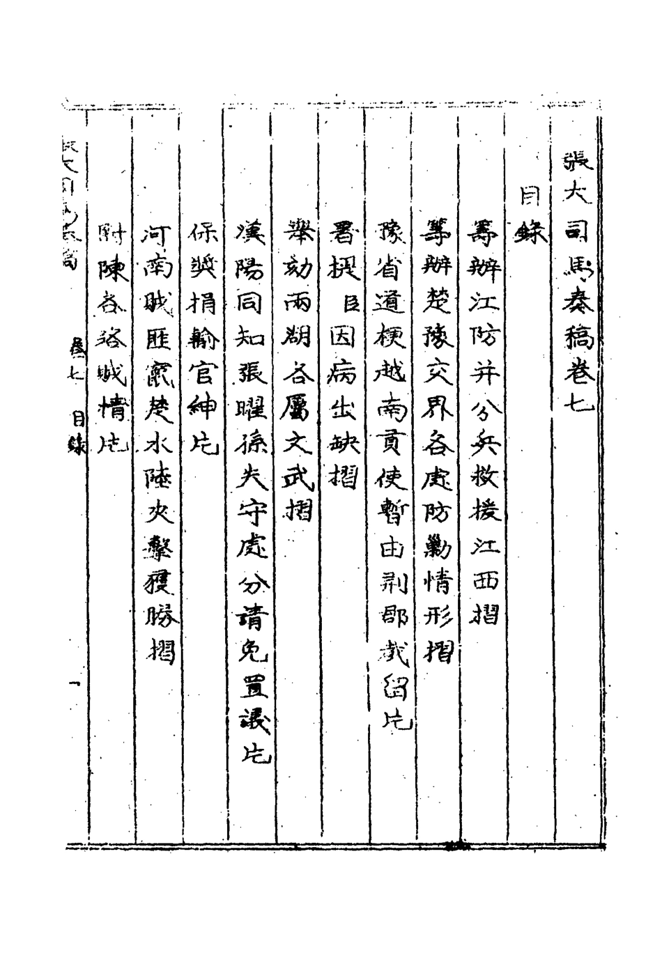 118955-張大司馬奏稿六_張亮基輯 .pdf_第3页